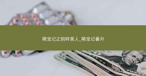萌宠记之别样美人_萌宠记番外