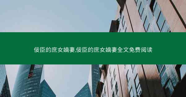 佞臣的庶女嫡妻,佞臣的庶女嫡妻全文免费阅读