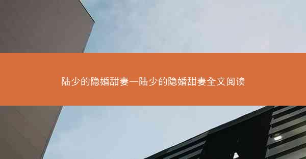 陆少的隐婚甜妻—陆少的隐婚甜妻全文阅读