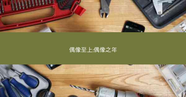 偶像至上;偶像之年