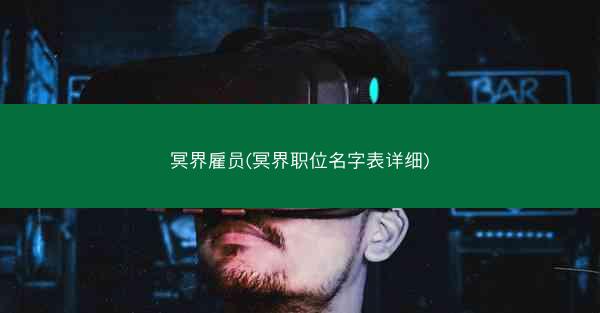 冥界雇员(冥界职位名字表详细)