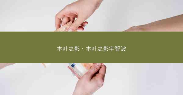 木叶之影、木叶之影宇智波