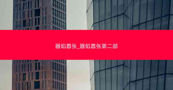 器焰嚣张_器焰嚣张第二部