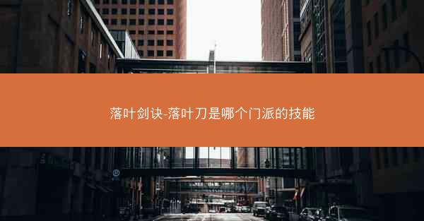 落叶剑诀-落叶刀是哪个门派的技能
