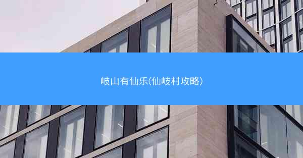 岐山有仙乐(仙岐村攻略)