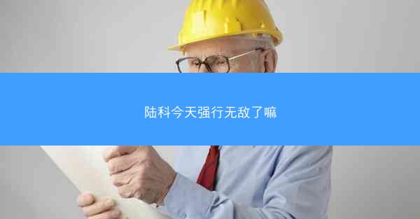 陆科今天强行无敌了嘛
