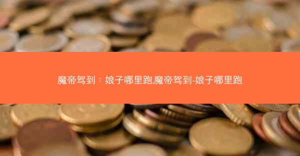 魔帝驾到：娘子哪里跑,魔帝驾到-娘子哪里跑