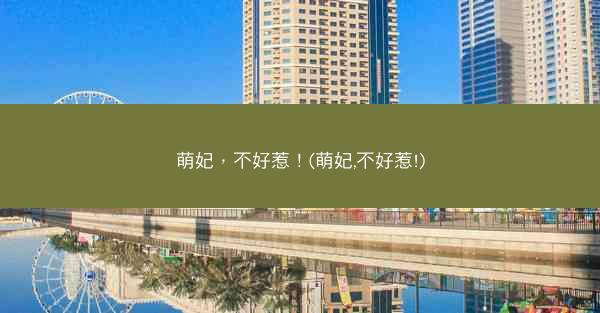 萌妃，不好惹！(萌妃,不好惹!)