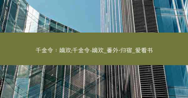 千金令：嫡欢;千金令-嫡欢_番外·归宿_爱看书