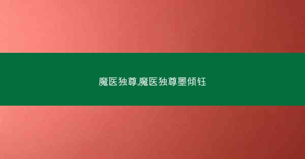魔医独尊,魔医独尊墨倾钰