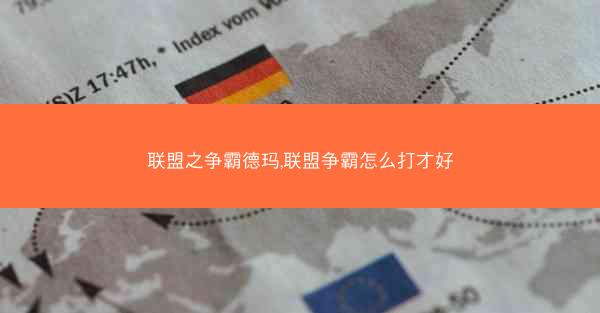 联盟之争霸德玛,联盟争霸怎么打才好