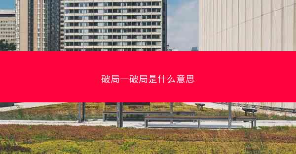 破局—破局是什么意思