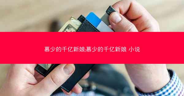 慕少的千亿新娘;慕少的千亿新娘 小说