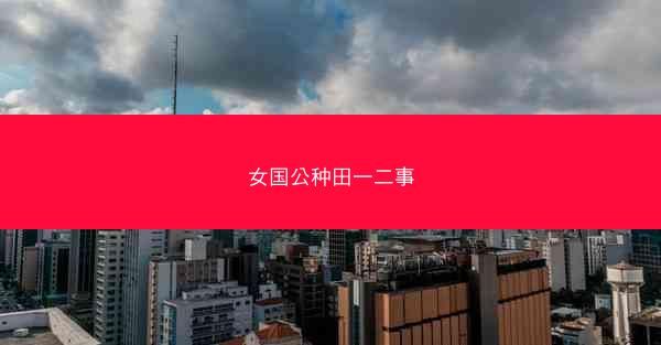 女国公种田一二事