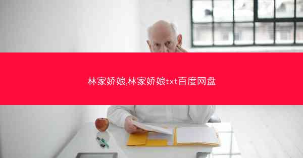 林家娇娘,林家娇娘txt百度网盘