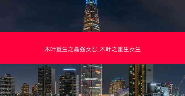 木叶重生之最强女忍_木叶之重生女生