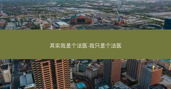 其实我是个法医-我只是个法医