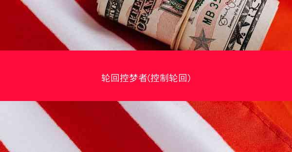 轮回控梦者(控制轮回)