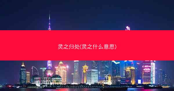 灵之归处(灵之什么意思)