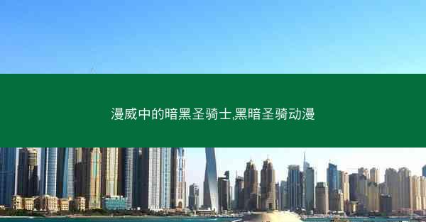 漫威中的暗黑圣骑士,黑暗圣骑动漫