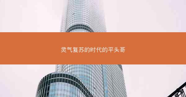 灵气复苏的时代的平头哥