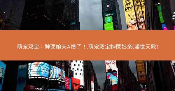 萌宠双宝：神医娘亲A爆了！,萌宠双宝神医娘亲(盛世天歌)