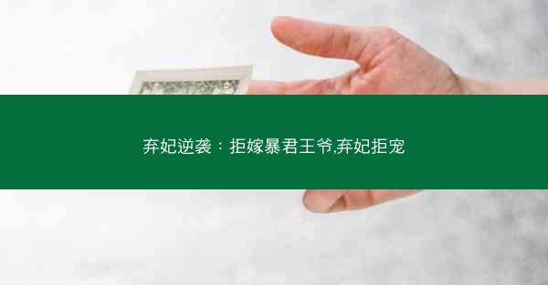 弃妃逆袭：拒嫁暴君王爷,弃妃拒宠