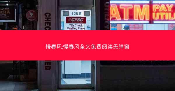 慢春风;慢春风全文免费阅读无弹窗