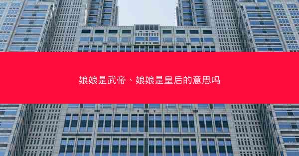 娘娘是武帝、娘娘是皇后的意思吗