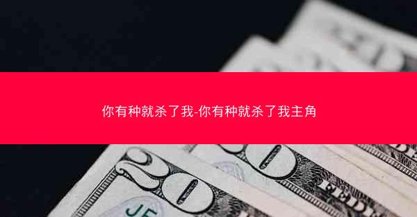 你有种就杀了我-你有种就杀了我主角
