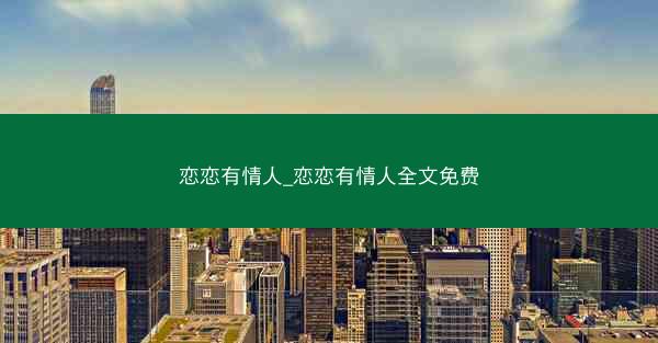 恋恋有情人_恋恋有情人全文免费