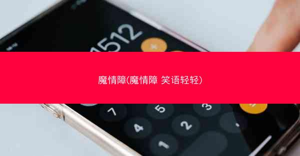 魔情障(魔情障 笑语轻轻)