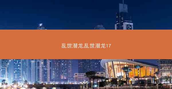 乱世潜龙,乱世潜龙17