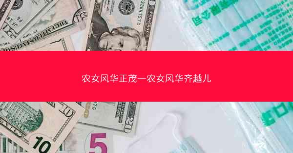 农女风华正茂—农女风华齐越儿