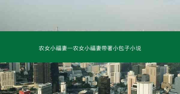 农女小福妻—农女小福妻带著小包子小说