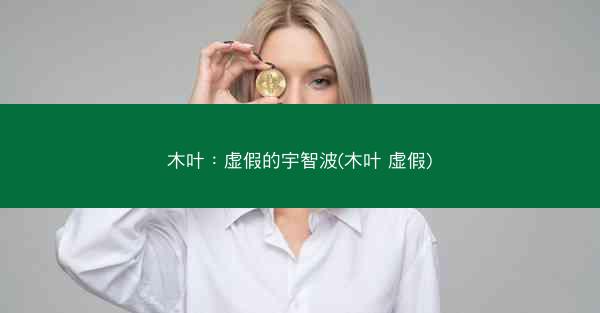 木叶：虚假的宇智波(木叶 虚假)