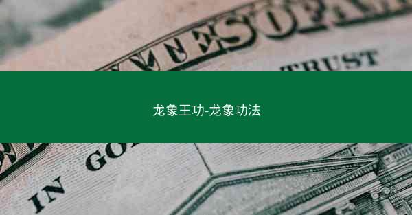 龙象王功-龙象功法