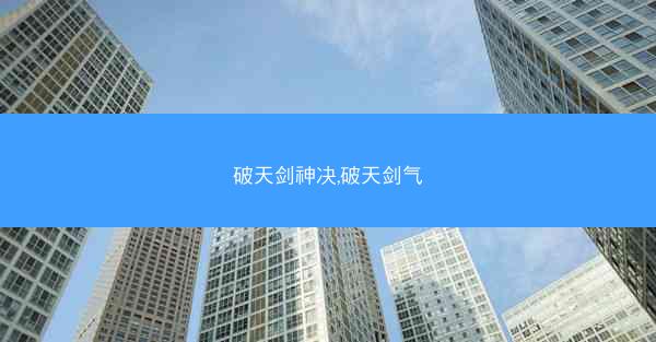 破天剑神决,破天剑气