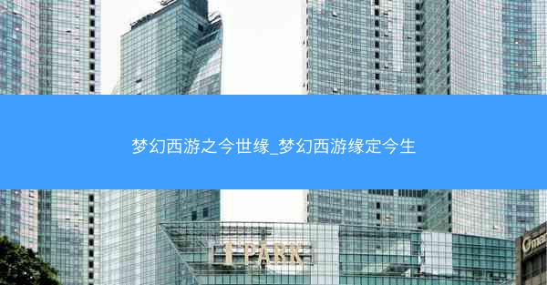 梦幻西游之今世缘_梦幻西游缘定今生