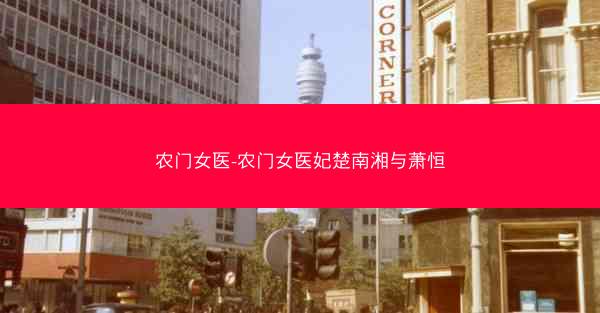 农门女医-农门女医妃楚南湘与萧恒