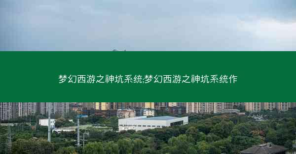 梦幻西游之神坑系统;梦幻西游之神坑系统作