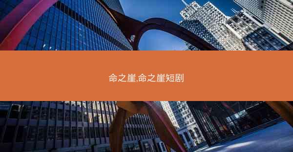 命之崖,命之崖短剧