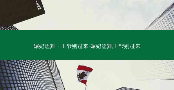 媚妃涩舞，王爷别过来-媚妃涩舞,王爷别过来