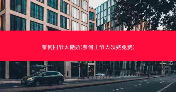 奈何四爷太傲娇(奈何王爷太妖娆免费)