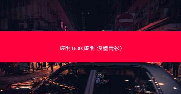谋明1630(谋明 淡墨青衫)