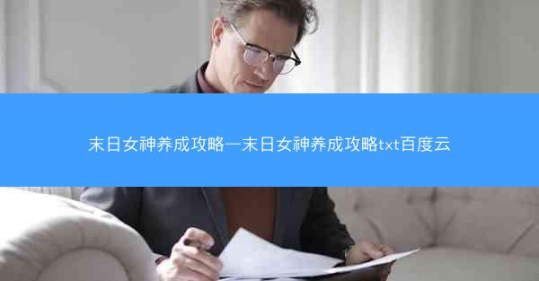 末日女神养成攻略—末日女神养成攻略txt百度云