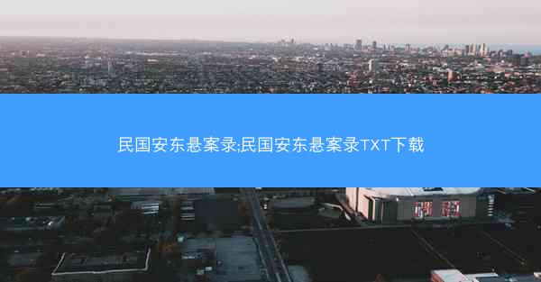 民国安东悬案录;民国安东悬案录TXT下载