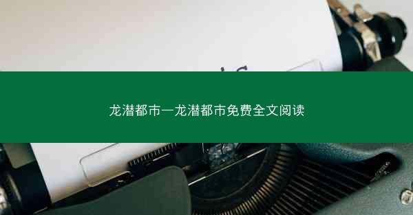龙潜都市—龙潜都市免费全文阅读