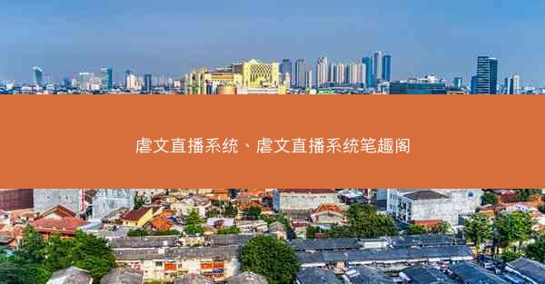 虐文直播系统、虐文直播系统笔趣阁