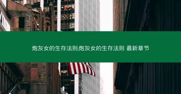 炮灰女的生存法则;炮灰女的生存法则 最新章节